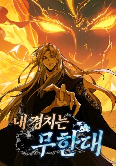 내 경지는 무한대