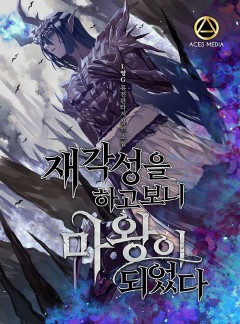 재각성을 하고 보니 마왕이 되었다