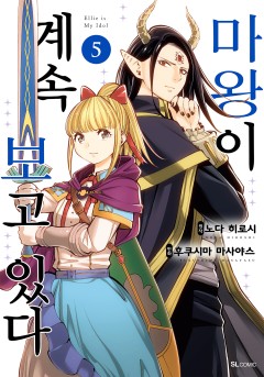 마왕이 계속 보고 있다