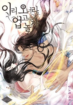 이리 오너라, 업고 놀자