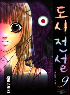 도시전설 [단행본]