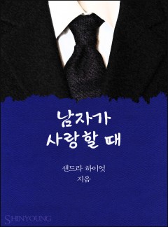 남자가 사랑할 때