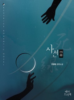 사선