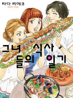그녀들의 식사일기