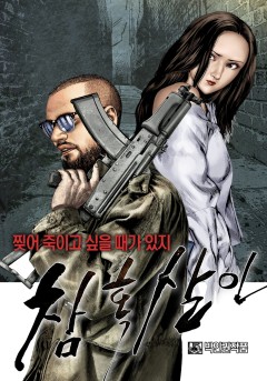 참혹살인[단행본]