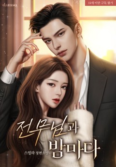 전무님과 밤마다 [19세 완전판]
