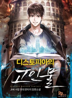 디스토피아의 고인물
