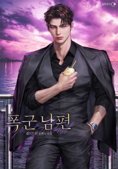 폭군 남편