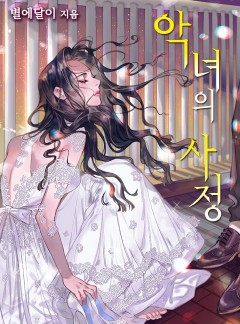 악녀의 사정