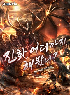진화, 어디까지 해봤니?
