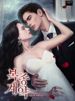 복종 계약