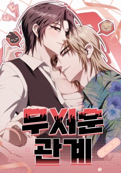 무서운 관계