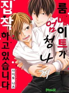 룸메이트가 엄청나게 집착하고 있습니다 [개정판]