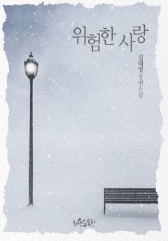 위험한 사랑