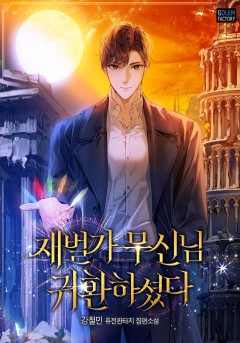 재벌가 무신님 귀환하셨다
