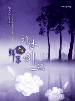 기담, 귀소