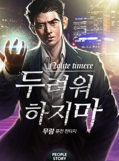 두려워하지 마 [개정판] [완결]