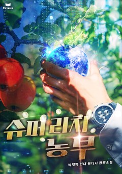 슈퍼리치 농부