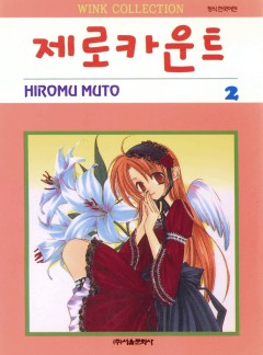 제로 카운트
