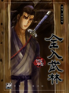 전입무림 [황성]