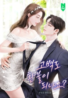 고백도 환불이 되나요?