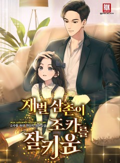 재벌 삼촌이 조카를 잘 키움