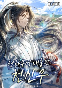 천하무적대총관 천신우