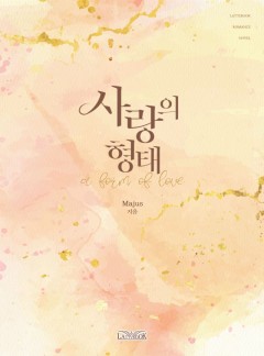 사랑의 형태