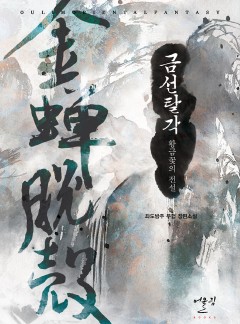 금선탈각 - 황금꽃의 전설