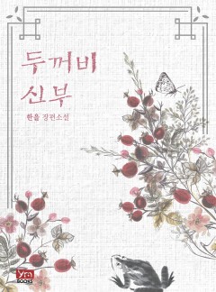 두꺼비 신부[15세 개정판]