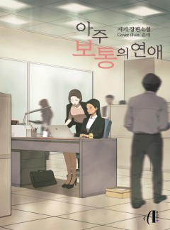 [GL] 아주 보통의 연애