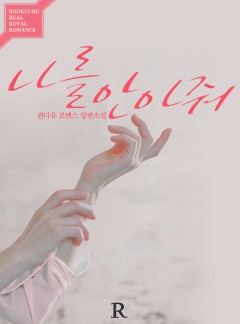나를 안아줘