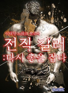 전직 킬러: 다시 총을 잡다