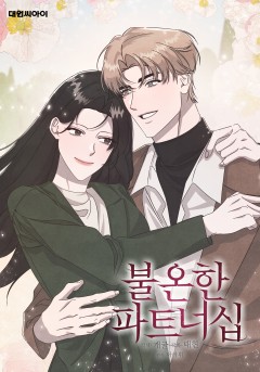 불온한 파트너십 [일반판]