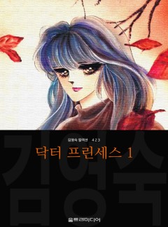 닥터 프린세스