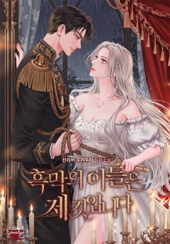 흑막의 아들은 제 것입니다