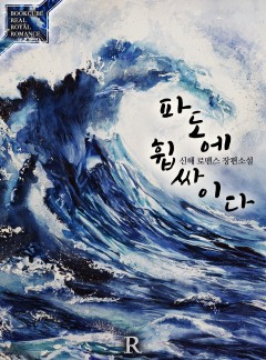 파도에 휩싸이다