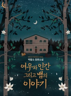 여우와 인간 그리고 뱀의 이야기