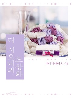 디 시오네의 초상화[할리퀸]