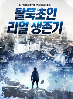 탈북 초인 리얼 생존기