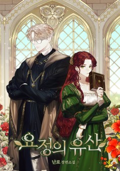 요정의 유산