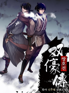 쌍호전