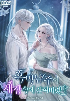 흑막남주의 새장 속에 갇혀버렸다