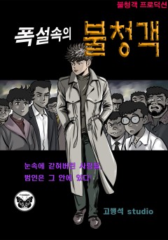 폭설 속의 불청객