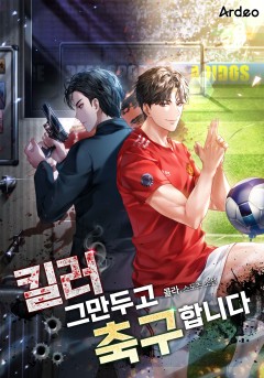 킬러 그만두고 축구합니다