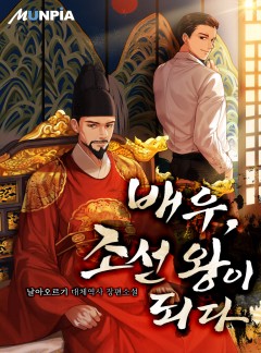 배우, 조선 왕이 되다