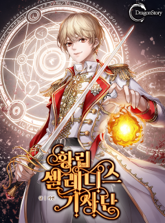 황립 셀레니스 기사단 [외전포함] [단행본]