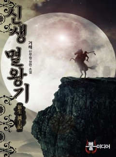 신생 멸왕기(新生 滅王記)