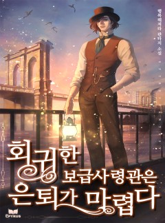 회귀한 보급 사령관은 은퇴가 마렵다