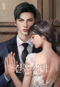 결혼 서약